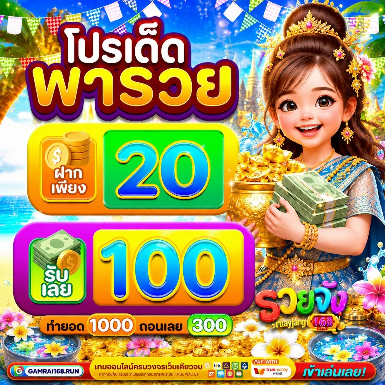 20รับ100